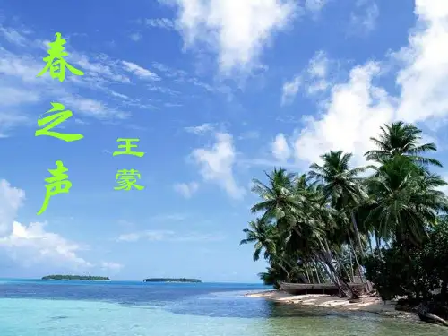 春之声课件