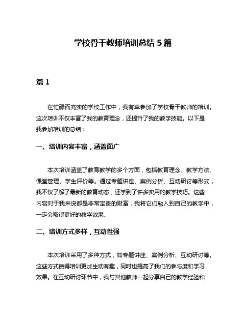 学校骨干教师培训总结5篇