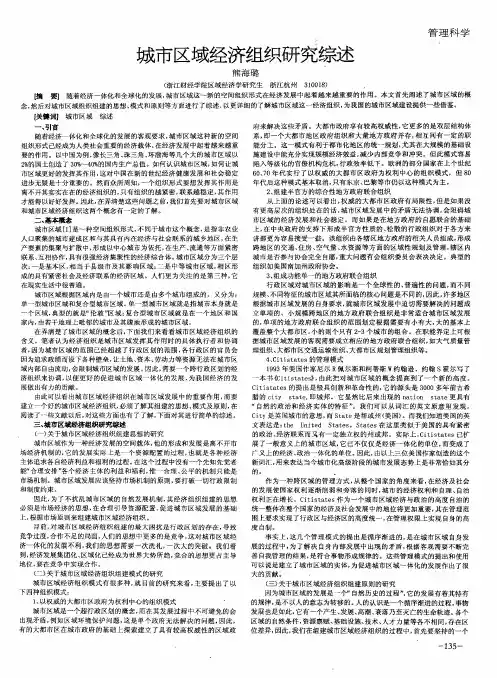 城市区域经济组织研究综述