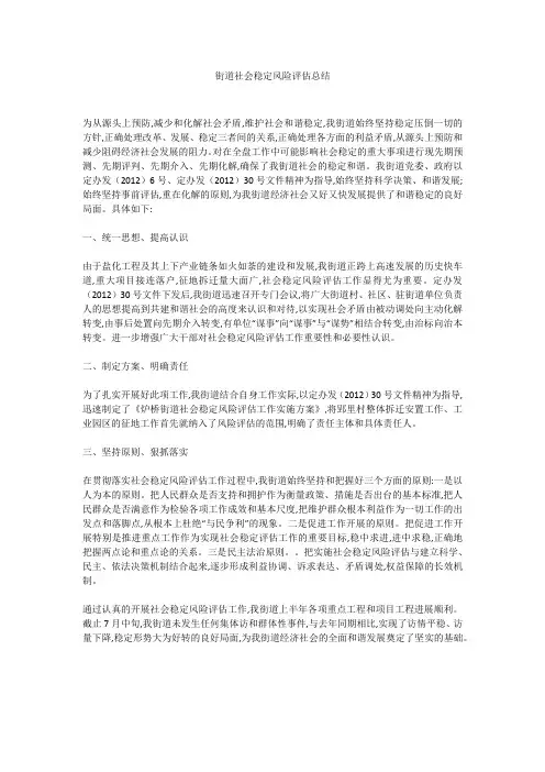 街道社会稳定风险评估总结