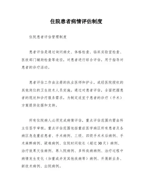 住院患者病情评估制度