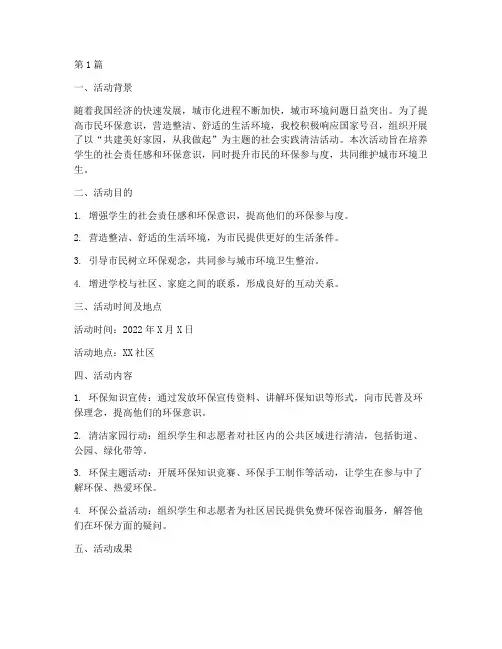 社会实践清洁活动小结(3篇)