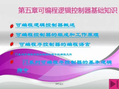 可编程逻辑控制器基础知识  ppt课件