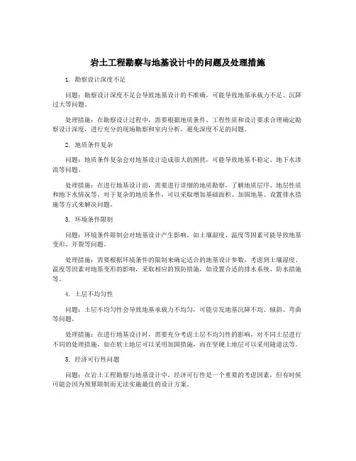 岩土工程勘察与地基设计中的问题及处理措施