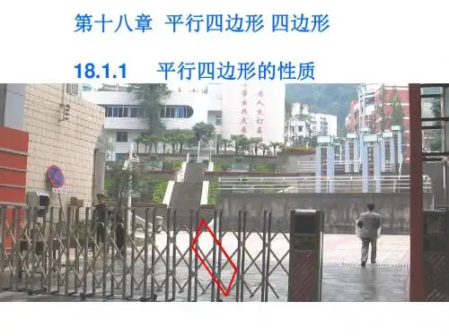 八年级数学18.1.1第一课时：平行四边形的性质_课件动画演示课件华东师大版