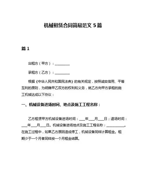 机械租赁合同简易范文5篇