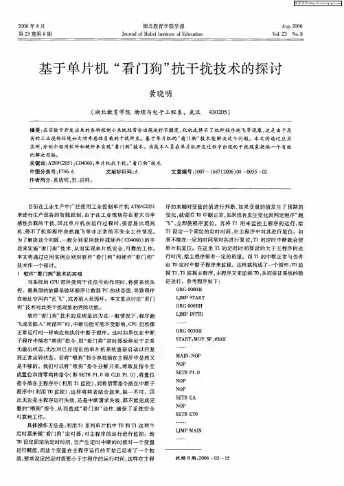 基于单片机“看门狗”抗干扰技术的探讨