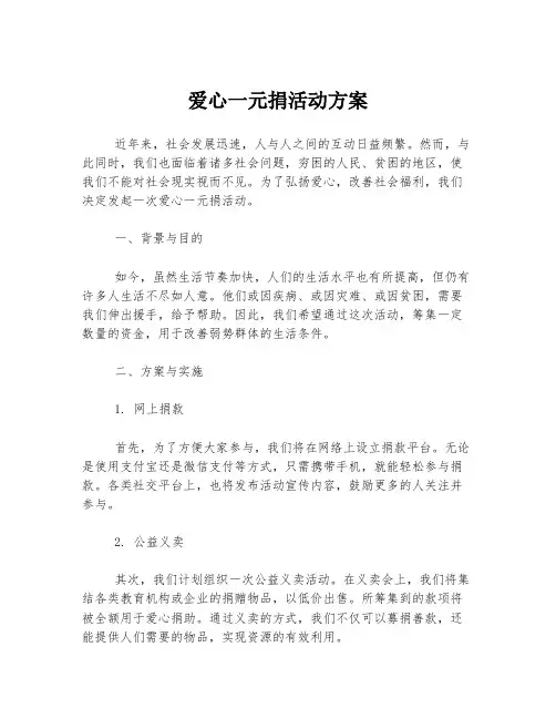 爱心一元捐活动方案