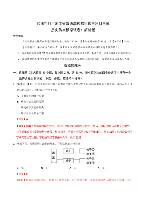 2018年11月浙江省普通高校招生选考科目考试历史仿真模拟试题 A(解析版)
