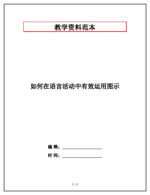 如何在语言活动中有效运用图示
