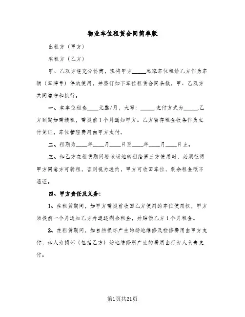 物业车位租赁合同简单版(8篇)