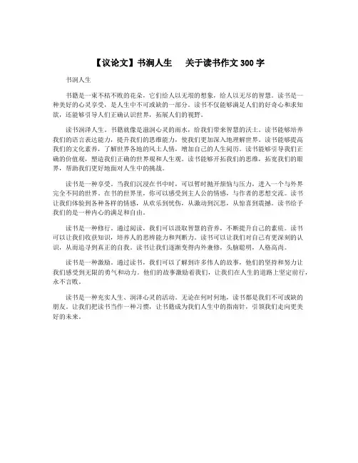 【议论文】书润人生   关于读书作文300字