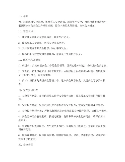 班组安全应急管理制度