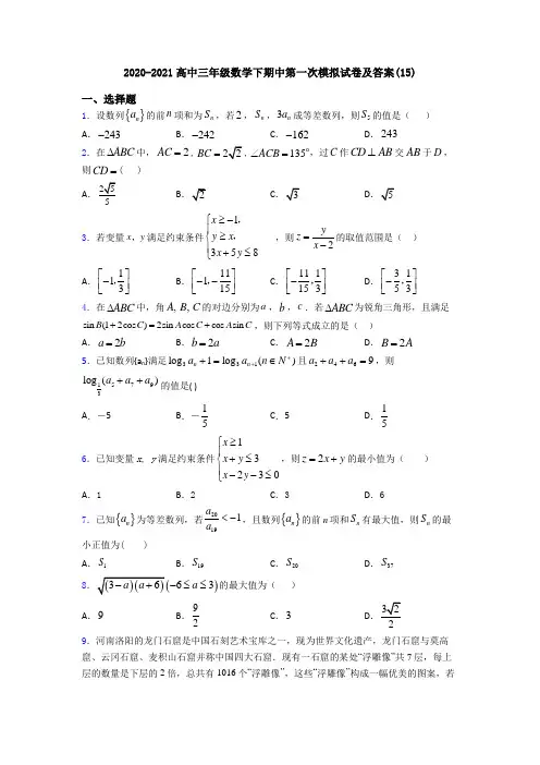 2020-2021高中三年级数学下期中第一次模拟试卷及答案(15)