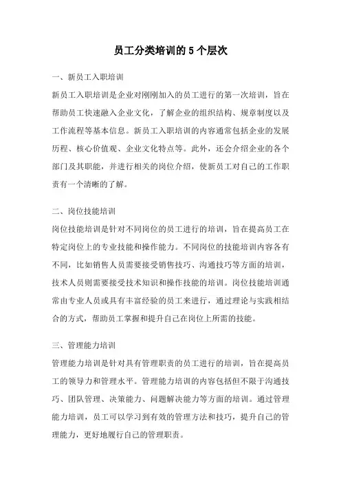 员工分类培训的5个层次