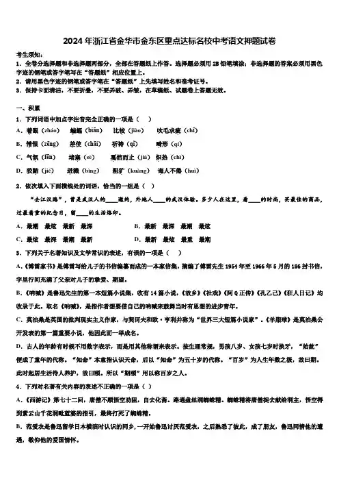 2024年浙江省金华市金东区重点达标名校中考语文押题试卷含解析