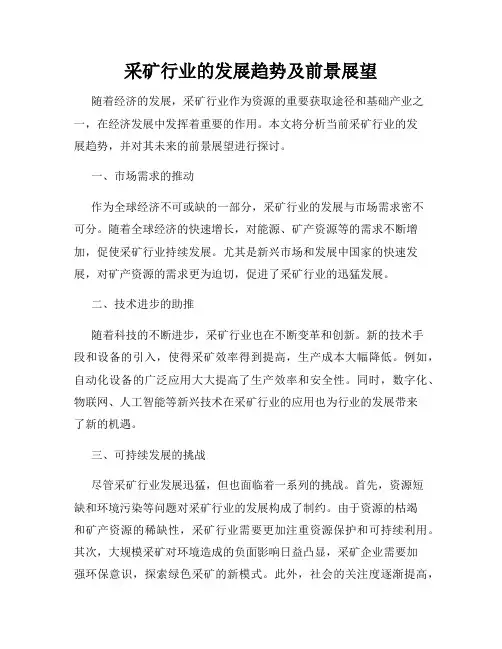 采矿行业的发展趋势及前景展望