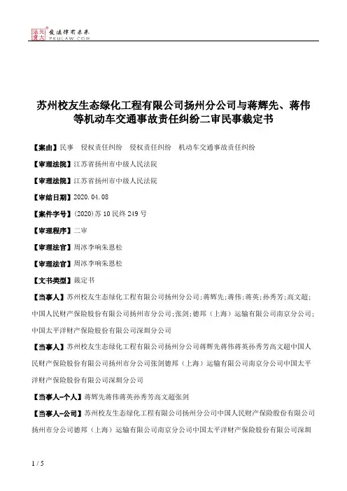 苏州校友生态绿化工程有限公司扬州分公司与蒋辉先、蒋伟等机动车交通事故责任纠纷二审民事裁定书