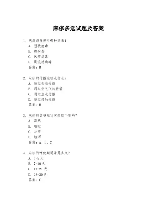 麻疹多选试题及答案