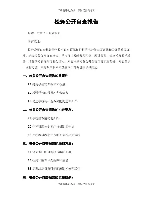 校务公开自查报告