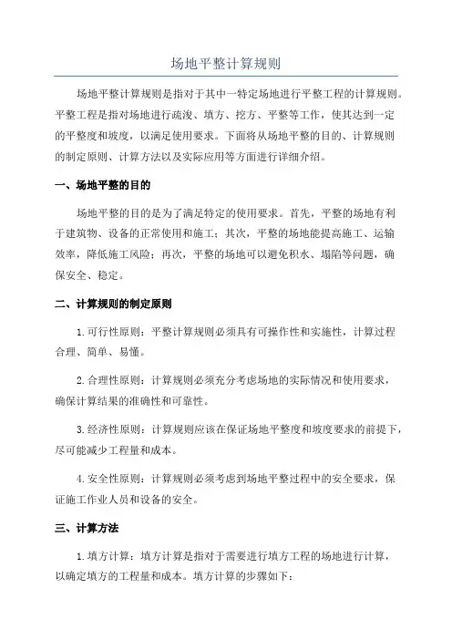 场地平整计算规则