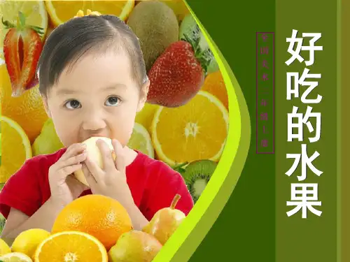 二年级上美术《好吃的水果》PPT课件