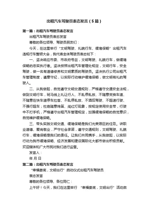 出租汽车驾驶员表态发言（5篇）