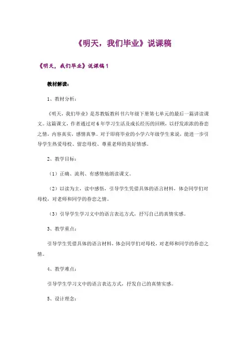 《明天,我们毕业》说课稿