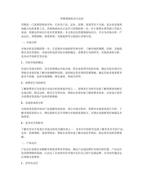 营销基础知识点总结