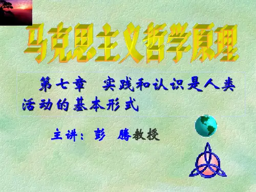 《马哲》第七章  实践和认识是人类活动的基本形式