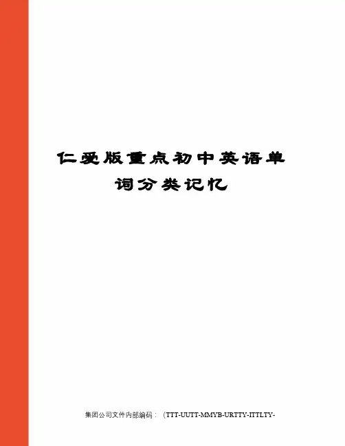 仁爱版重点初中英语单词分类记忆