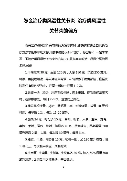 怎么治疗类风湿性关节炎 治疗类风湿性关节炎的偏方