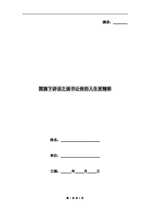 国旗下讲话之读书让你的人生更精彩