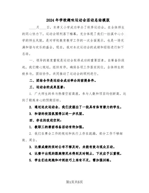 2024年学校趣味运动会活动总结模版（3篇）