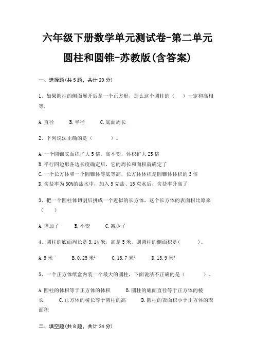 六年级下册数学单元测试卷-第二单元 圆柱和圆锥-苏教版(含答案)