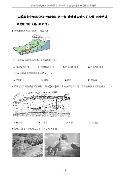 人教版高中地理必修一第四章 第一节 营造地表地形的力量 同步测试