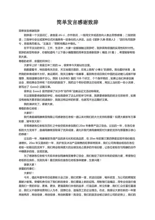简单发言感谢致辞（精选20篇）