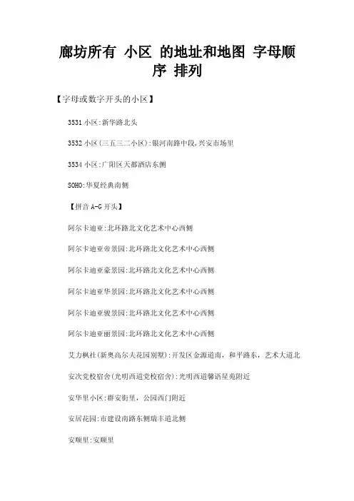 廊坊所有小区的地址和地图字母顺序排列