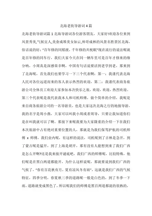 北海老街导游词4篇