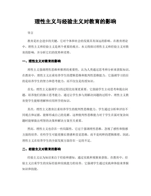 理性主义与经验主义对教育的影响