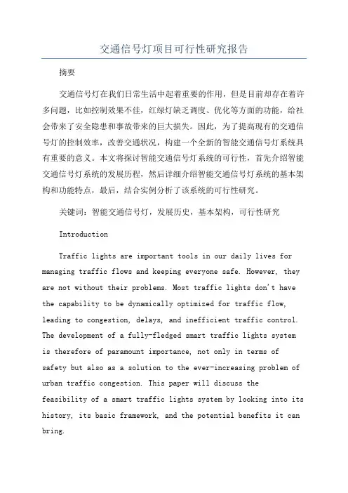交通信号灯项目可行性研究报告