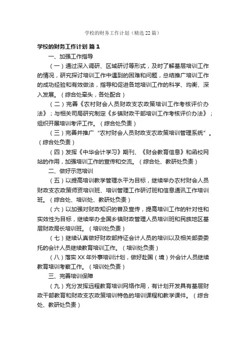 学校的财务工作计划（精选22篇）