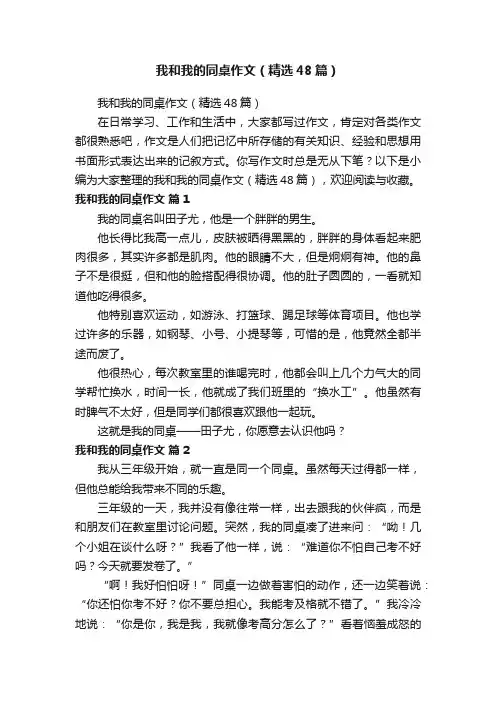我和我的同桌作文（精选48篇）