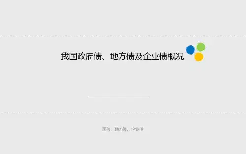 国债、地方债、企业债PPT课件