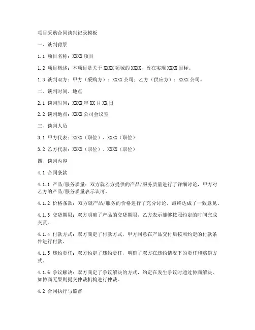 项目采购合同谈判记录模板