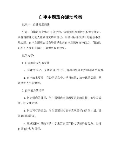 自律主题班会活动教案