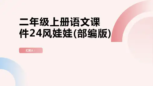 二年级上册语文课件24风娃娃()部编版