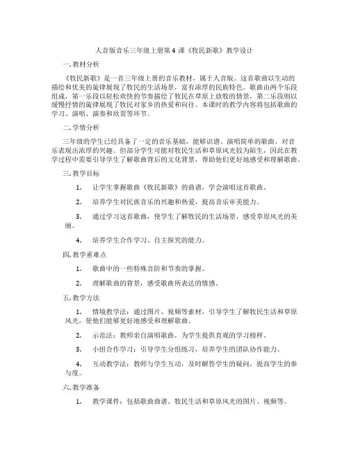 人音版音乐三年级上册第4课《牧民新歌》教学设计
