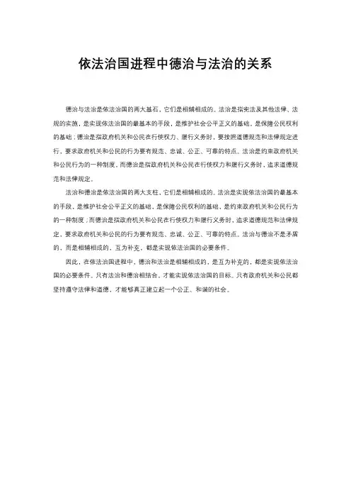 依法治国进程中德治与法治的关系