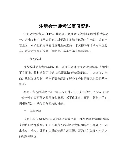 注册会计师考试复习资料